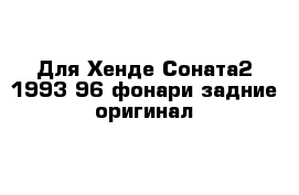 Для Хенде Соната2 1993-96 фонари задние оригинал